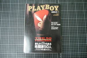 D-0041　PLAYBOY　新春特大号　集英社　平成18年1月1日　プレイボーイ　雑誌　情報誌　レトロ　昭和　サブカルチャー