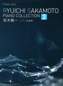 坂本龍一 / ピアノ名曲集 2 (ピアノ・ソロ) 楽譜
