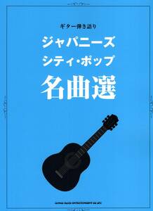 ギター弾き語り ジャパニーズ・シティ・ポップ名曲選 楽譜