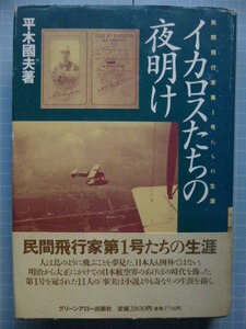 Ω　航空史＊民間飛行家列伝『イカロスたちの夜明け　民間飛行家第１号たち の生涯』１１人の評伝＊オリジナル版