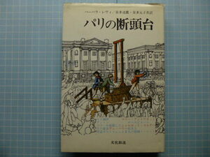 Ω　フランス史『パリの断頭台　七代にわたる死刑執行人サンソン家年代記』オリジナル版＊ギロチン登場前の歴史＊処刑台からみたフランス史