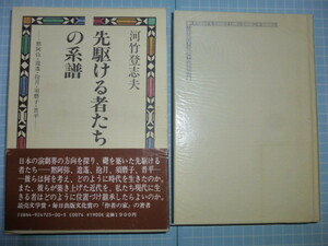 Ω　明治演劇史＊歌舞伎他＊河竹登志夫『先駆ける者たちの系譜　河竹黙阿弥・坪内逍遥・島村抱月・松井須磨子・中山晋平』冬青社判