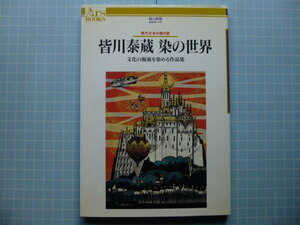 Ω　染織・匠の本＊『皆川泰蔵　染の世界　　文化の源流を染める作品集』婦人画報あるすぶっくす「現代日本の美の匠」