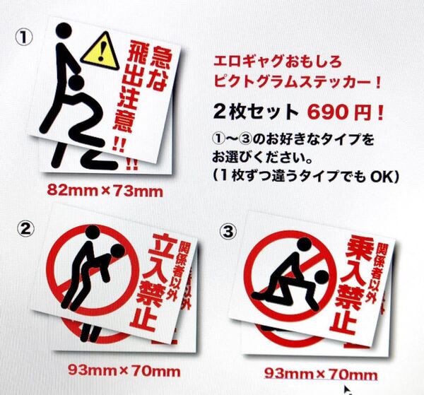 新品★送料無料★おもしろエロギャグステッカー パロディ 立入禁止 乗入禁止 飛び出し注意耐水ピクト選択自由
