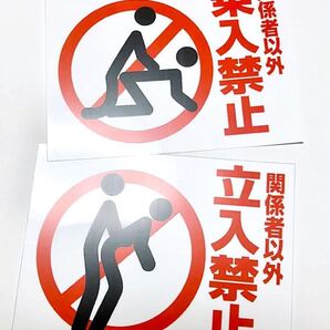 新品★送料無料★おもしろステッカー パロディ 立入禁止 乗入禁止 光沢耐水ステッカー エロネタ