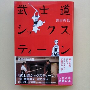 武士道シックスティーン