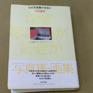 なぜ写真集が好きか 片岡義男エッセイコレクション 片岡義男エッセイコレクション／片岡義男 (著者)