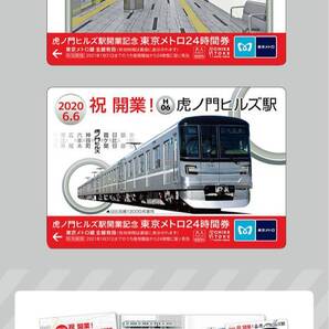 日比谷線 虎ノ門ヒルズ駅 開業記念 東京メトロ オリジナル 24時間券 虎ノ門ヒルズ