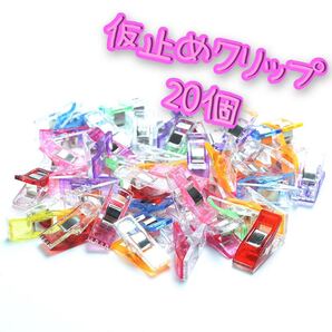 仮止めクリップ 20個