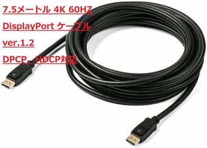 DisplayPort ケーブル 4K/60Hz 7.5m（新品）