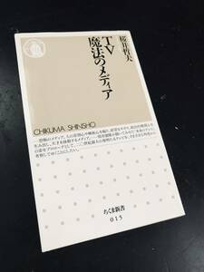 TV 魔法のメディア/桜井哲夫 ちくま新書