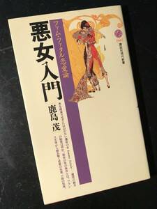 悪女入門 ファム・ファタル恋愛論/鹿島茂 講談社現代新書