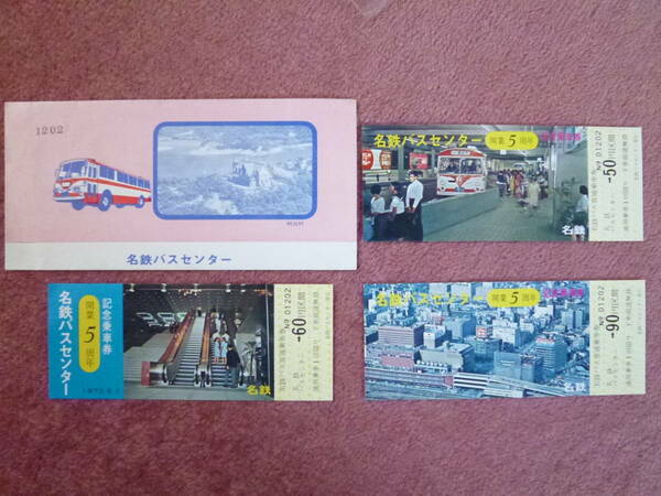 名鉄バスセンター開業開業5周年記念乗車券3枚1組(名古屋鉄道/名鉄BC/名鉄メルサ/明治村/路線バス/高速バス/見本券ではありません)