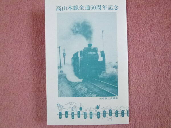 国鉄高山本線全通50周年記念カバー1組(国鉄/高山本線/岐阜⇔富山/昭和59年10月25日/初日カバー/記念切手/高山線/岐阜県/富山県)