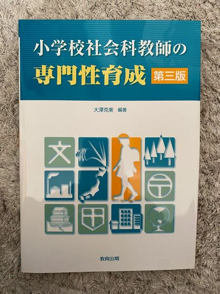 小学校社会科教師の専門性育成/大澤克美