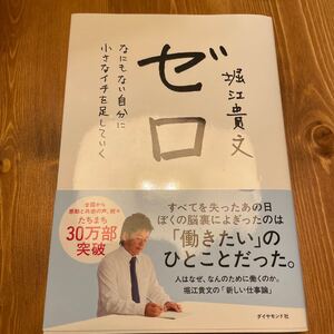 ゼロ なにもない自分に小さなイチを足していく/堀江貴文