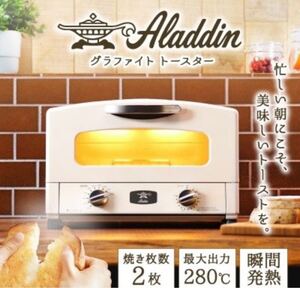 アラジングラファイトトースター