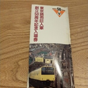 東京読売巨人軍創立50周年記念入場券
