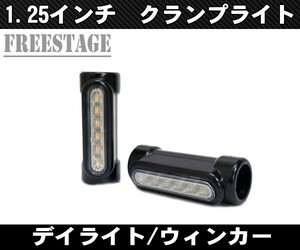 ハーレー 1.25インチ径 1-1/4 クランプ型 LEDデイライト ウィンカー連動 エンジンガード ファットバー FLHX FLTRウルトラバガー ブラック