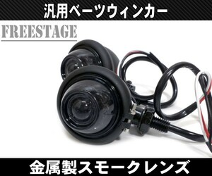 バイク用LEDブレットウィンカー/金属製スモークレンズ弾丸型/ハーレーアメリカン ダイナ ブレイクアウト ソフテイル ベーツタイプ ブラック