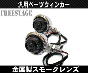 バイク用LEDブレットウィンカー/金属製スモークレンズ弾丸型/ハーレーアメリカン ダイナ ブレイクアウト ソフテイル ベーツタイプ メッキ