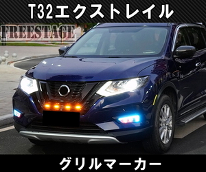  Nissan X-trail T32 latter term grill ma- car kit aero custom daylight orange marker LED Assy 2017~