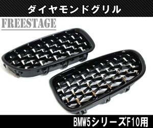 BMW キドニーGrille 5 Series F10 F11 F18 用 Mスポ ダイヤモンドGrille ダイア ダイヤ スターダスト leftrightset