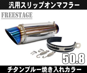 汎用50.8mm GPタイプ スリップオンマフラー/ステンレスサイレンサーR25 R3 ninja250 R6 YZF FZR FZ1 Z800 R1 チタンブルー光沢仕上げ