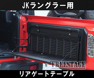 JEEP ジープ　JK ラングラー 用リアゲート トランク リアハッチテーブルキット スチールラック