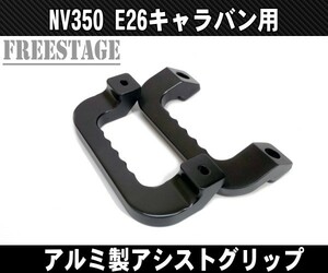 NV350 E26 キャラバン用 金属製アシストグリップ アルミ製 左右2個セット ブラック 取っ手 握り手 肉厚 運転席助手席用