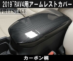 2019～ 新 RAV4用 カーボン柄 インテリアパネル アームレストカバー センターコンソール G Xパッケージ ドレスアップカスタムパーツ