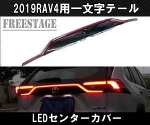 2019～ 新 RAV4用 テールランプ 一文字 LEDセンターガーニッシュ チューブ ファイバー カスタム ドレスアップ G Xパッケージ