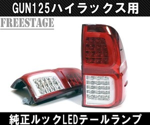 トヨタ GUN125 ハイラックス用 LEDテールランプ ファイバー チューブ ドレスアップ REVO レボ ピックアップトラック 純正ルック