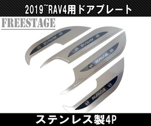 2019～ 新 RAV4用 ステンレス製 インテリアパネル ドアインナーパネル ガード キッキング G Xパッケージ ドレスアップカスタムパーツ