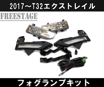 日産 エクストレイル T32 後期 純正同形状 フォグランプ キット X-Trail フォグライト 2017～_画像1