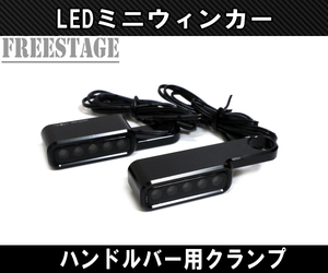 バイク用LED ミニウィンカー/金属製スモークレンズ ハーレー アメリカン ダイナ ブレイクアウト ソフテイル ハンドルバー固定用 2個セット