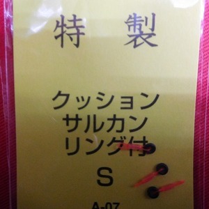 【激安特価!!!】クッションサルカン　リング付き　S　【新品未使用】