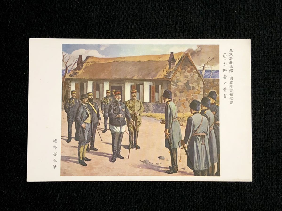 [Rare/Postcard] Tokyo Prefectural Yoseikan National History Picture Gallery Mural (67) Mizushiei's press conference (Port Arthur, General Nogi Maresuke, Lieutenant Stesseli) Written by Shinya Watanabe, printed matter, postcard, Postcard, others