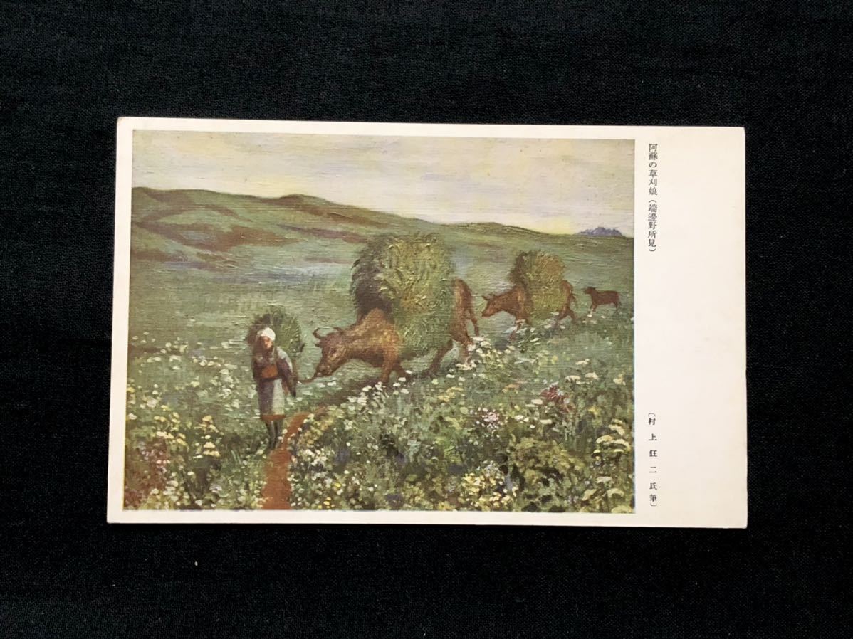 [Prewar postcards and fine art paintings] Grass-cutting girl of Aso (Hashibeno observation) by Kyoji Murakami, Printed materials, Postcard, Postcard, others