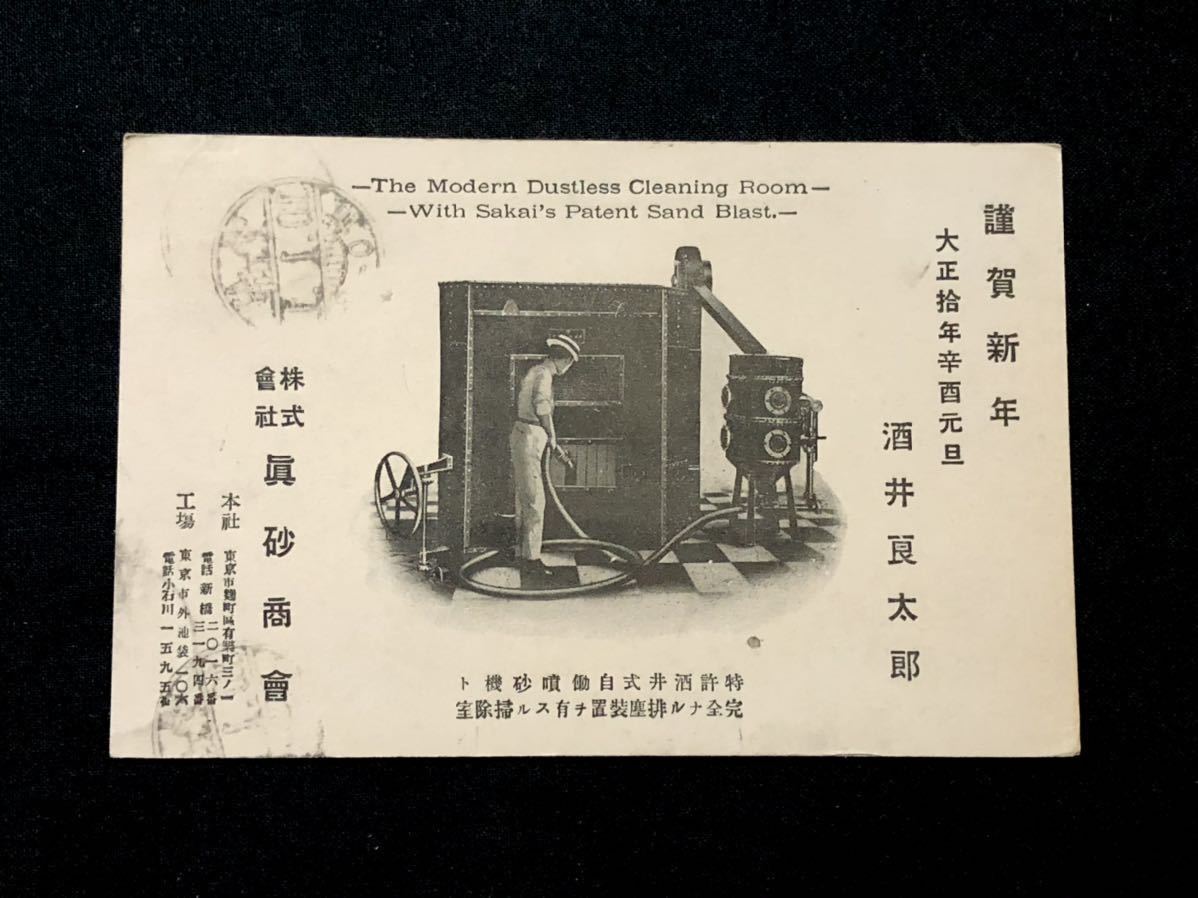 Rare [Pre-war picture postcard/corporate advertisement New Year's card] Masago Shokai Ryotaro Sakai (10.1.1 Sugamo seal addressed to Tsukiji Naval Arsenal, live broadcast), printed matter, postcard, Postcard, others