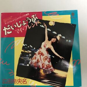 広田玲央名/だいじょうぶマイ・フレンド/EPレコード