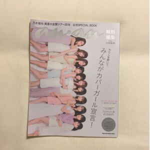 乃木坂46真夏の全国ツアー2018公式SPECIAL BOOK