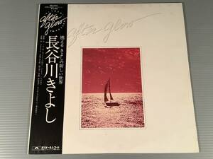 LP●長谷川きよし／After Glow●帯付良好品！ 