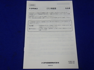 DENSO デンソー トヨタ ETC　08686-00110　説明書　取説　取扱説明書　マニュアル　送料180円　中古品