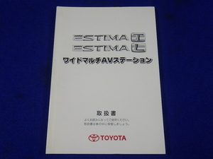 TOYOTA トヨタ ESTIMA T L エスティマ 説明書　取説　取扱説明書　マニュアル　送料180円　 2003年8月