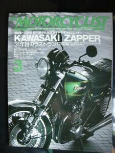 別冊モーターサイクリスト №351 ≪ 去り行く名機 ,川﨑ザッパー ≫ 20'07/ 03 〔”惜別時が来たザッパー系空冷インライン4ユニッド〕 Z650