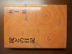 淀どの日記　井上靖　※昭和49年初版