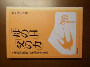 「母の目」「父の力」　家庭の教育力を回復する道　高久清吉