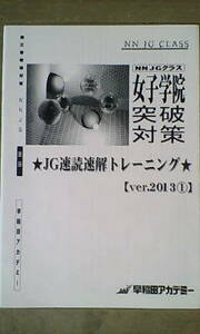 早稲田アカデミー＊６年 小６＊ＮＮ志望校＊女子学院 突破対策／国語 速読速解トレーニング