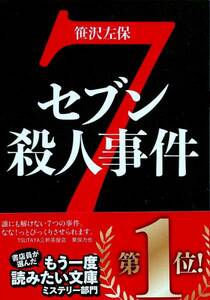 ●セブン殺人事件●笹沢左保 文庫本 美品 即決 送料込●